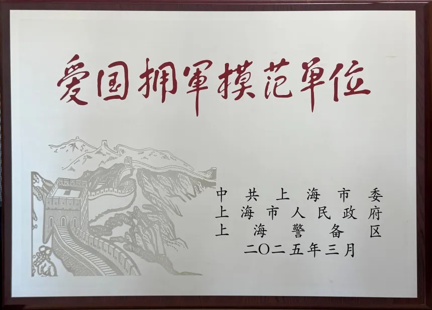 热烈祝贺博阳新能荣获上海市爱国拥军模范单位荣誉