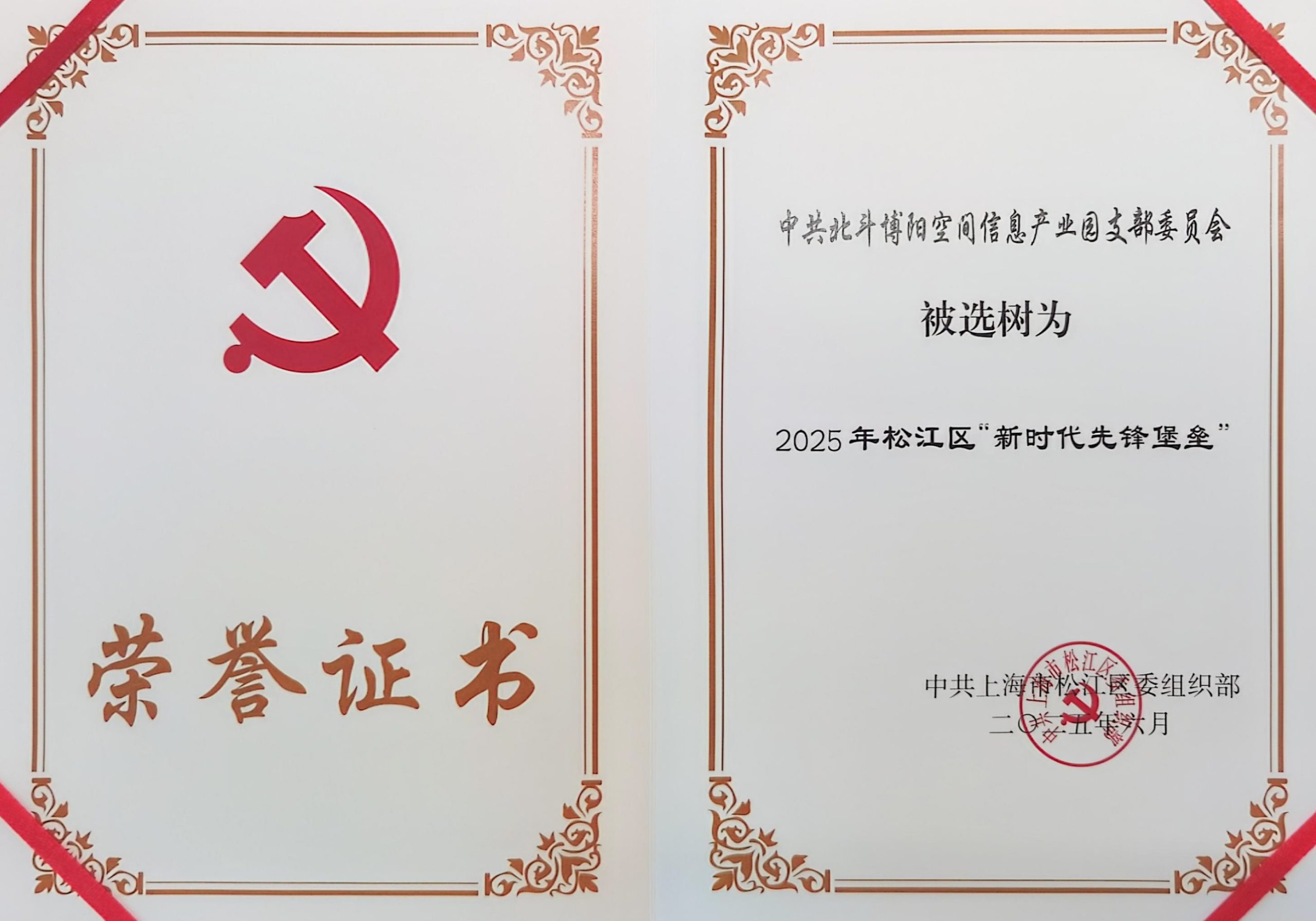 北斗博阳空间信息产业园党支部荣获