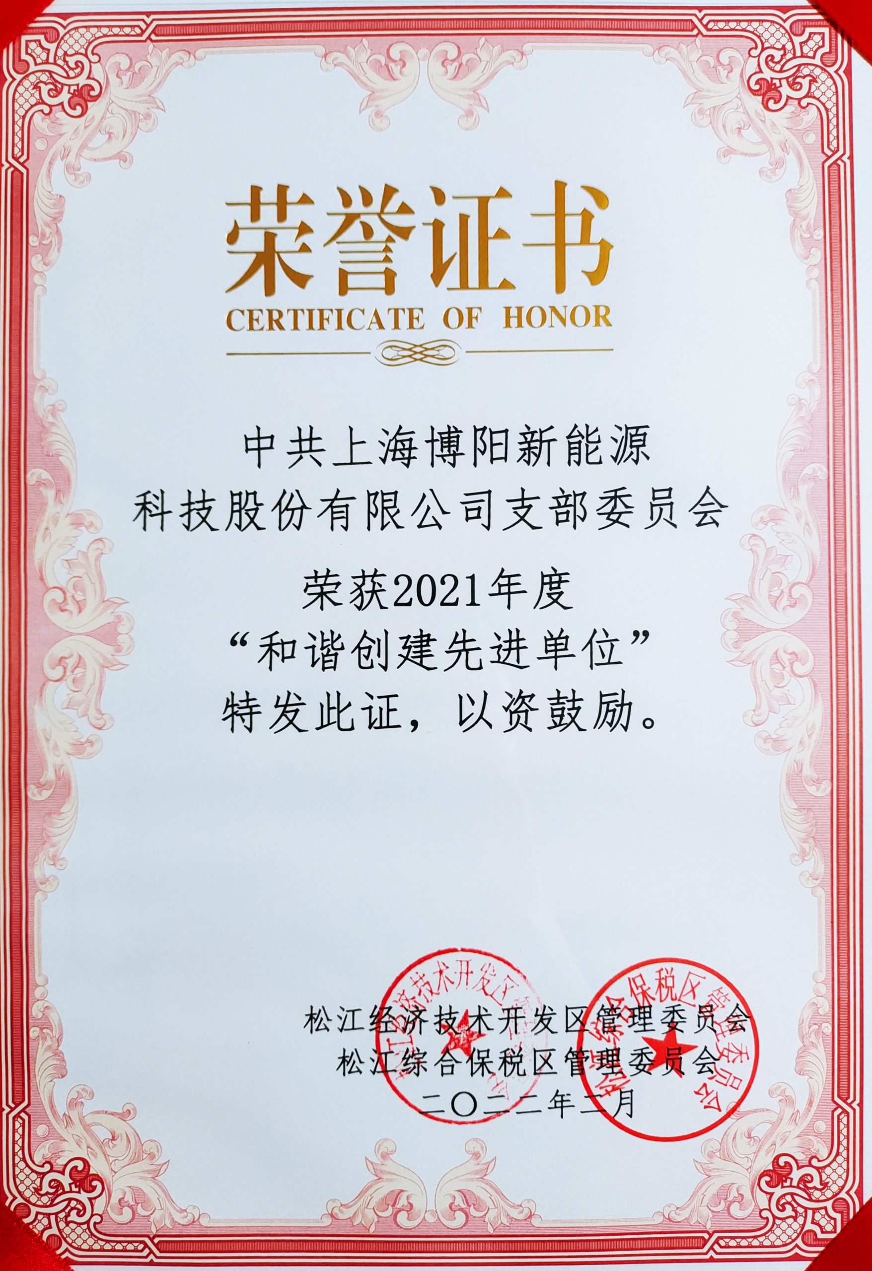 2021和谐创建先进单位