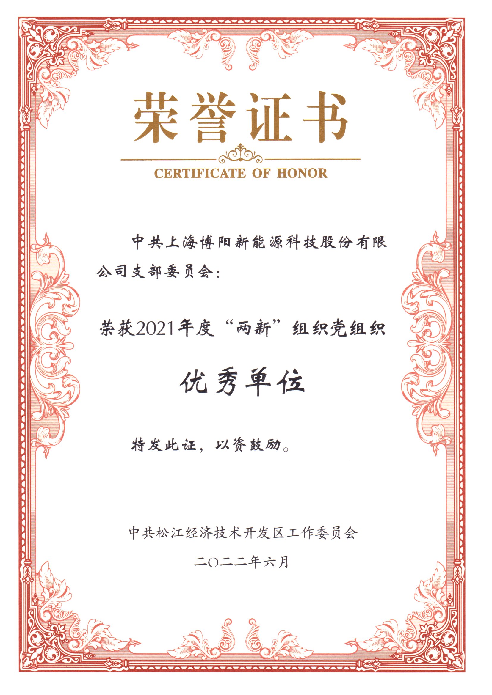 2021年度两新组织党组织优秀单位