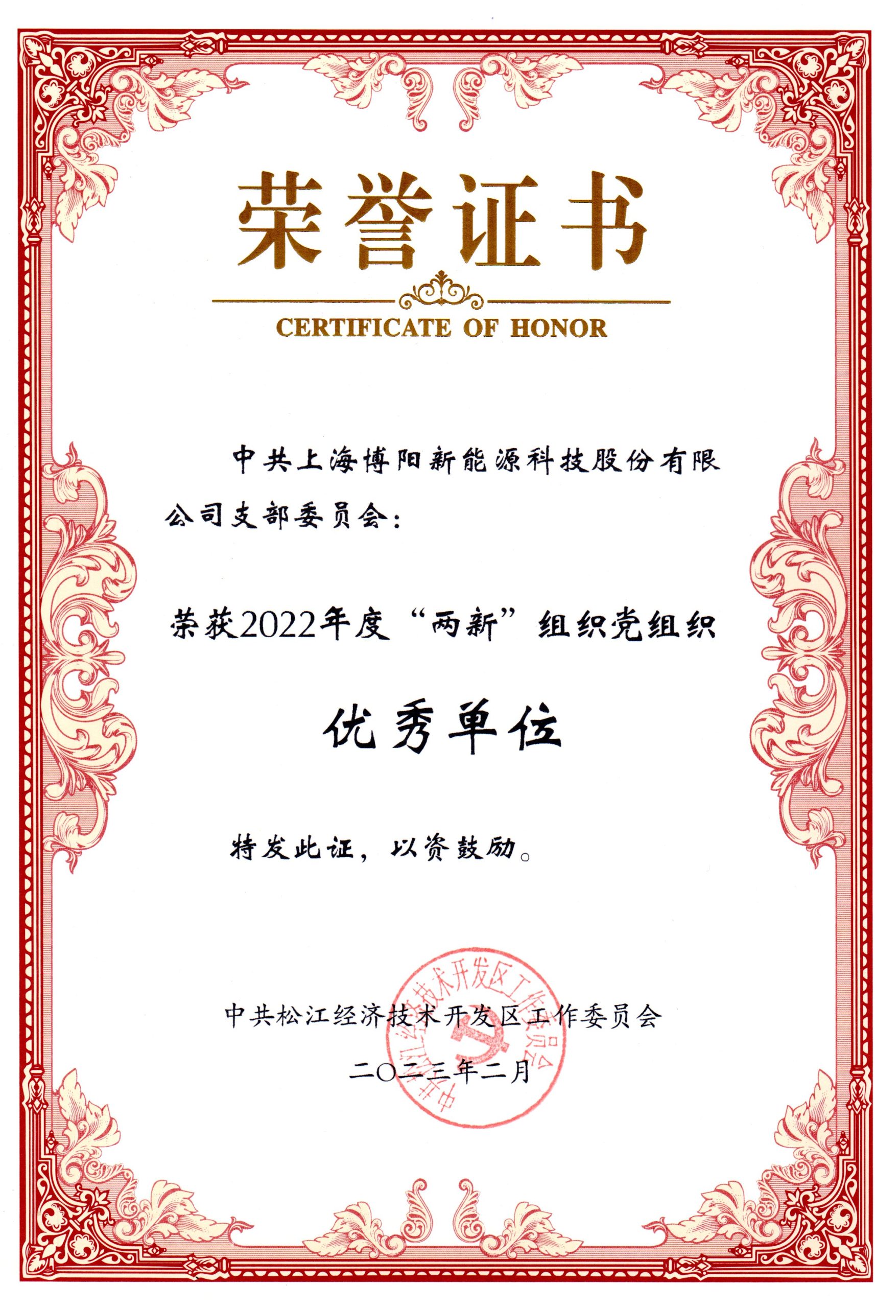 2022年度两新组织党组织优秀单位